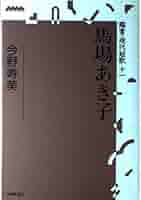 馬場あき子全集 (第11巻) エッセイ1 馬場あき子全集 (第11巻) エッセイ1 Amazon.co.jp: 馬場あき子